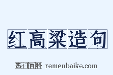 红高粱造句是什么意思的图片